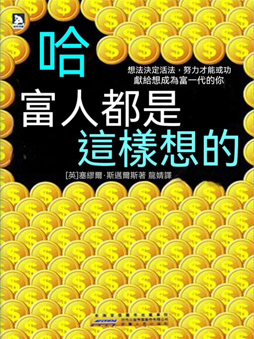 Cover image for 哈·富人都是這樣想的